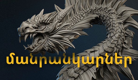 Миниатюры