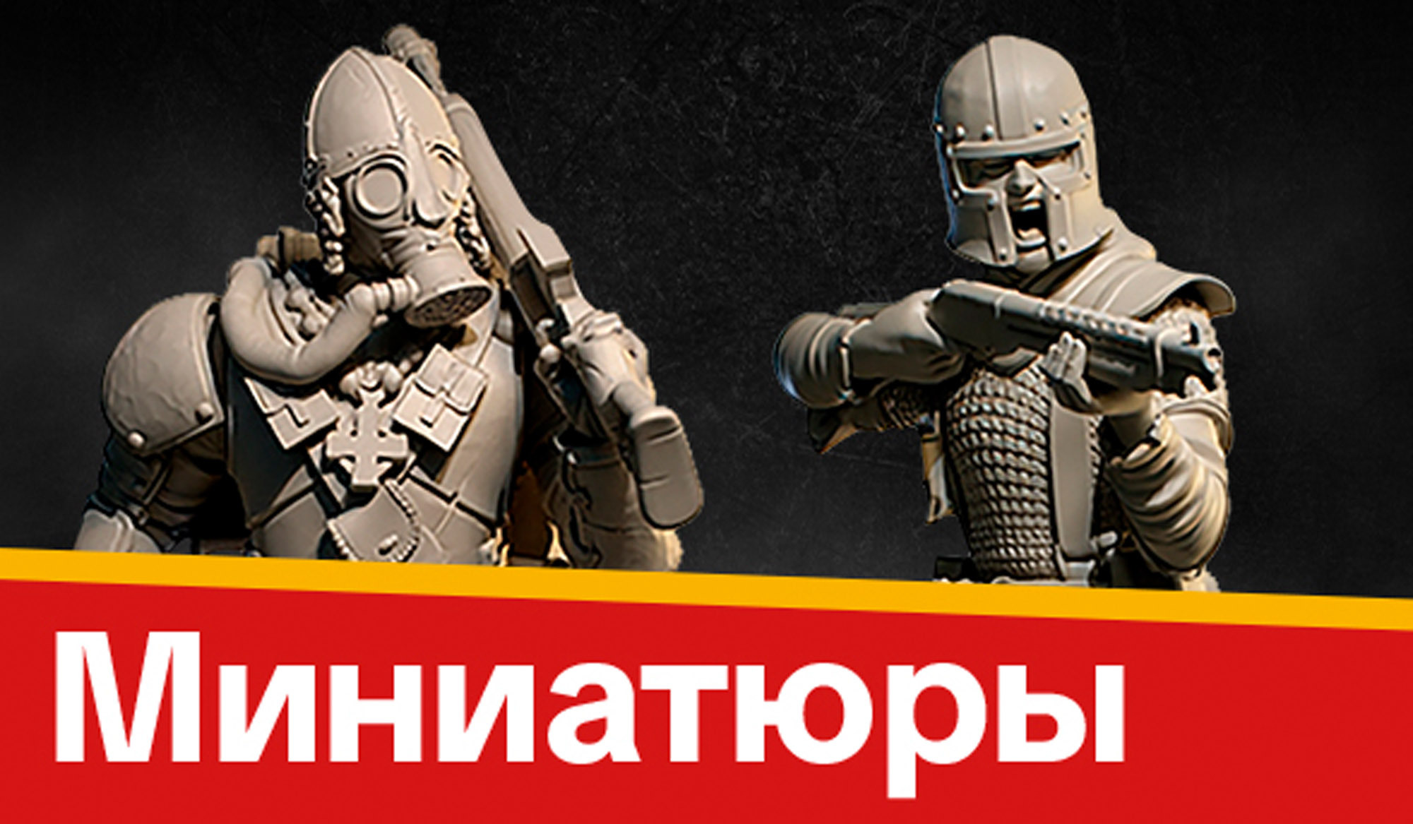 Миниатюры для варгеймов и настольных ролевых игр