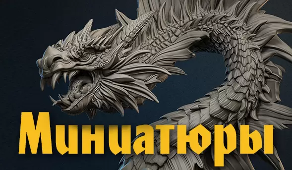 Миниатюры