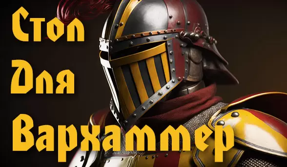 Стол для вархаммер